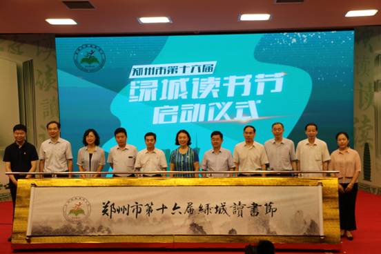 与会领导共同启动郑州市第十六届绿城读书节