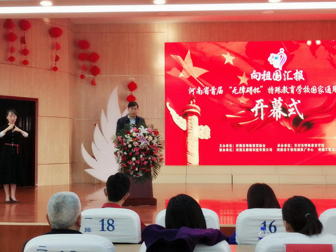 我校特殊教育学院谭笑风书记在大赛开幕式上讲话